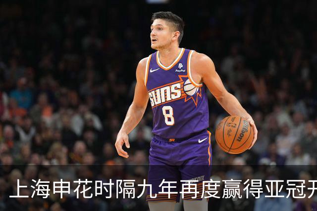 上海申花时隔九年再度赢得亚冠开局胜利，2-1力克淡宾尼流浪者
