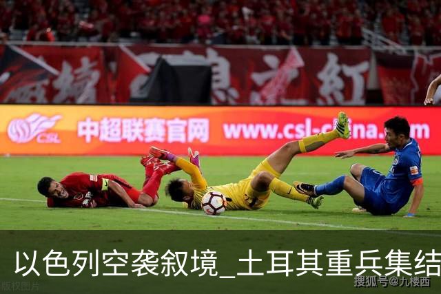 以色列空袭叙境 土耳其重兵集结，中东局势骤然紧张