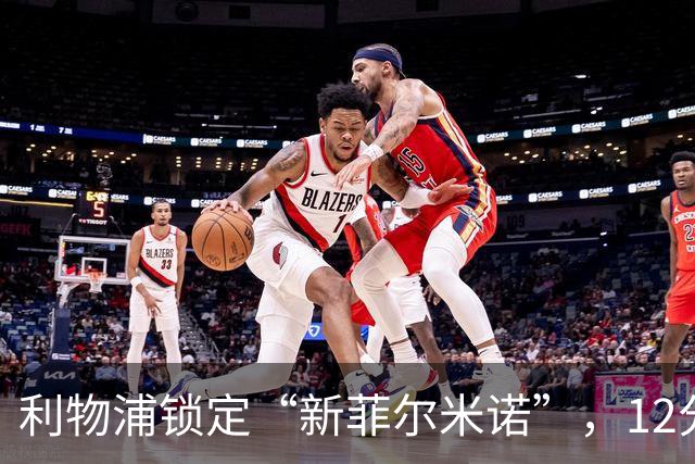 利物浦锁定“新菲尔米诺”，12分钟内三次成功对抗
