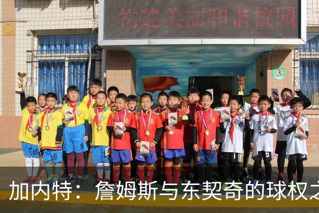 加内特：詹姆斯与东契奇的球权之争是他离开湖人的关键