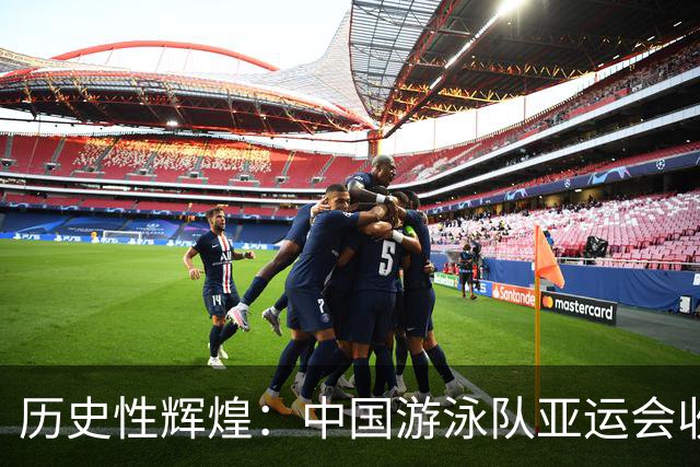 历史性辉煌：中国游泳队亚运会收获30金的盛宴