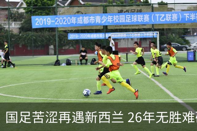 国足苦涩再遇新西兰 26年无胜难破