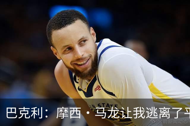巴克利：摩西·马龙让我逃离了平凡的生活