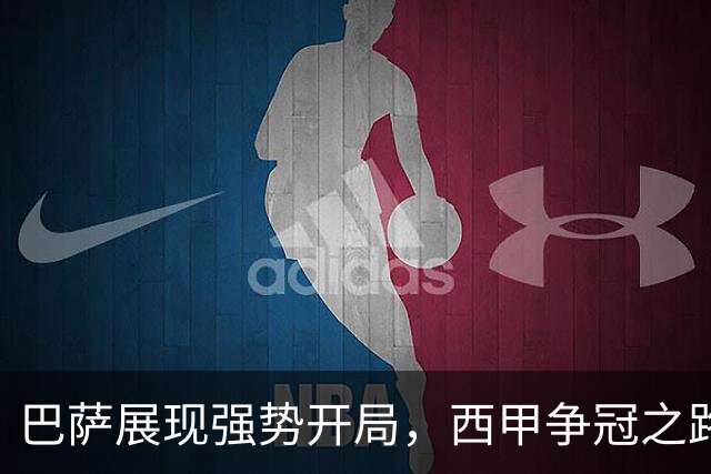 巴萨展现强势开局，西甲争冠之路渐明朗