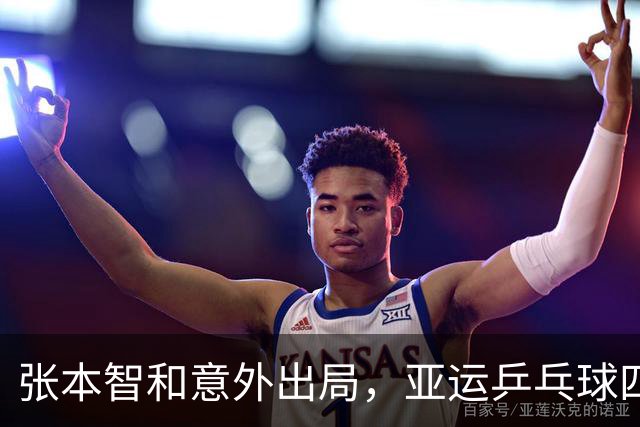 张本智和意外出局，亚运乒乓球四强揭晓，王楚钦下轮对手确定