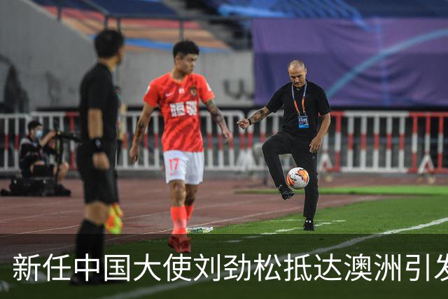 新任中国大使刘劲松抵达澳洲引发日澳媒体广泛关注