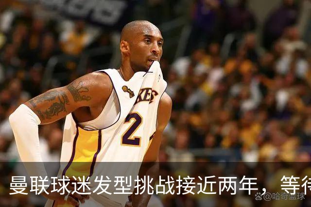 曼联球迷发型挑战接近两年，等待胜利的旅程依然艰难