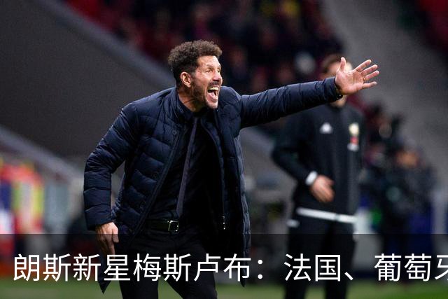 朗斯新星梅斯卢布：法国、葡萄牙与阿尔及利亚的争夺战