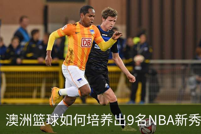 澳洲篮球如何培养出9名NBA新秀？
