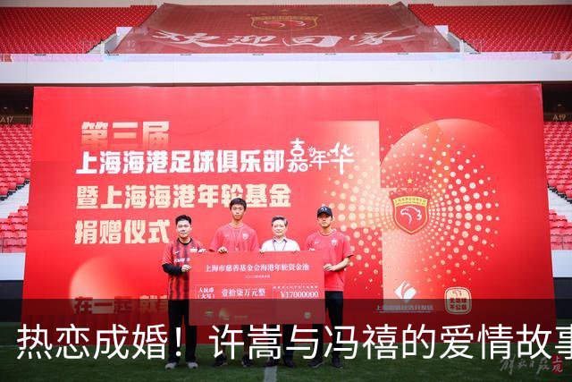 热恋成婚！许嵩与冯禧的爱情故事获得众人祝福