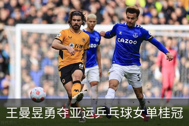 王曼昱勇夺亚运乒乓球女单桂冠
