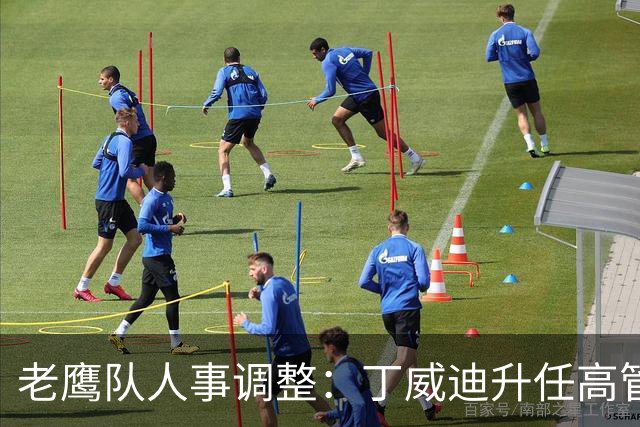 老鹰队人事调整：丁威迪升任高管，库普切克迎来新角色