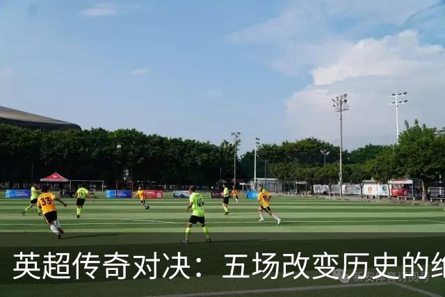 英超传奇对决：五场改变历史的绝境之战